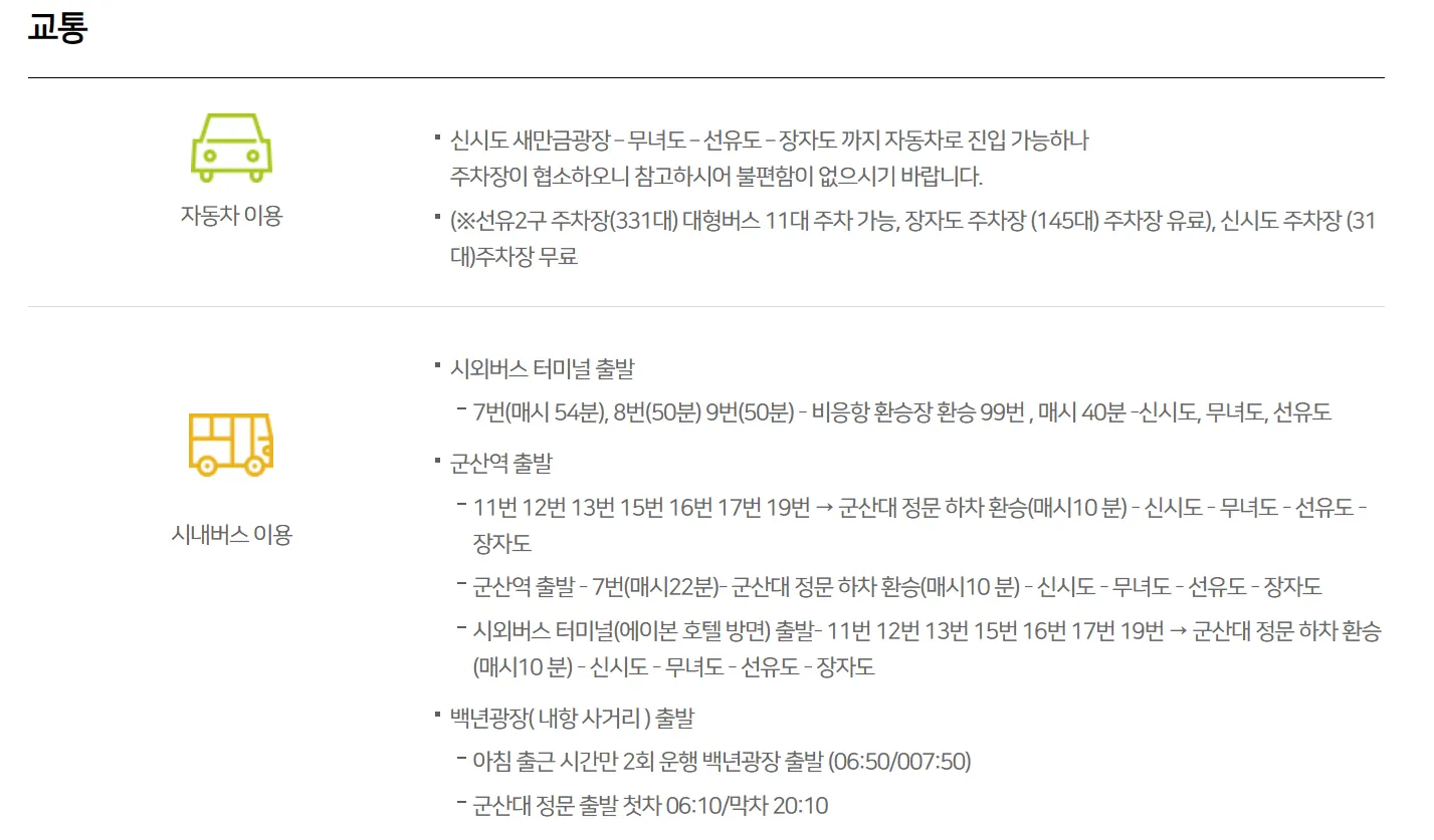 전라도 군산 고군산군도 방축도 교통