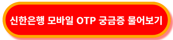 신한은행-모바일-OTP-궁금증-물어보기