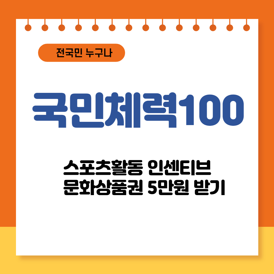 국민체력100