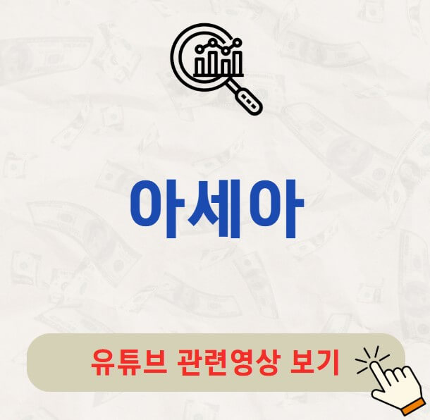 아세아 배당금 지급일 배당락일