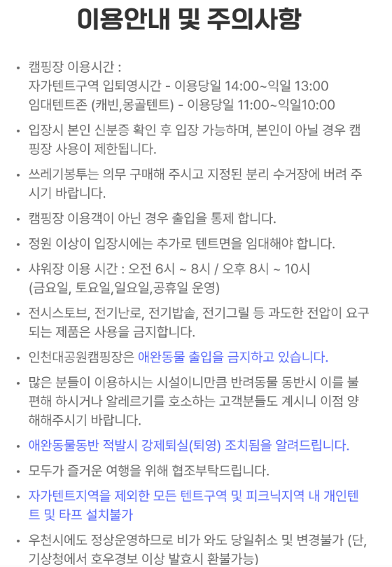 인천대공원 너나들이 캠핑장 이용시주의사항