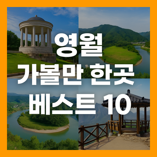 영월 가볼만한곳 베스트10