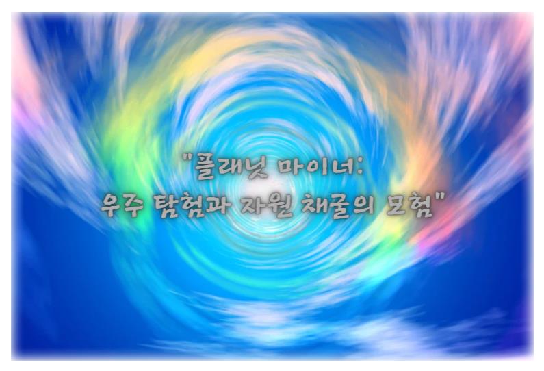 플래닛 마이너: 우주 탐험과 자원 채굴의 모험