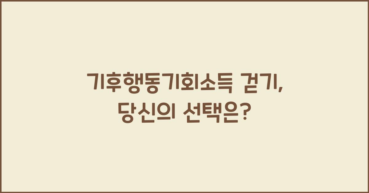 기후행동기회소득 걷기