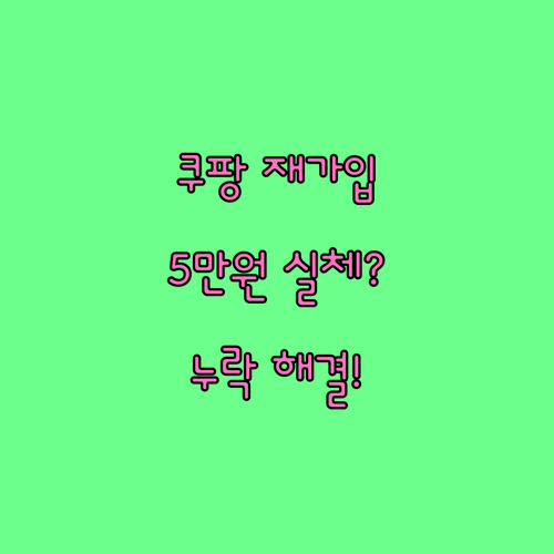 쿠팡 재가입 5만원 이벤트 사실 여부..