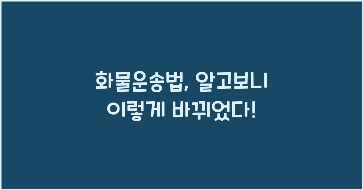 화물운송법