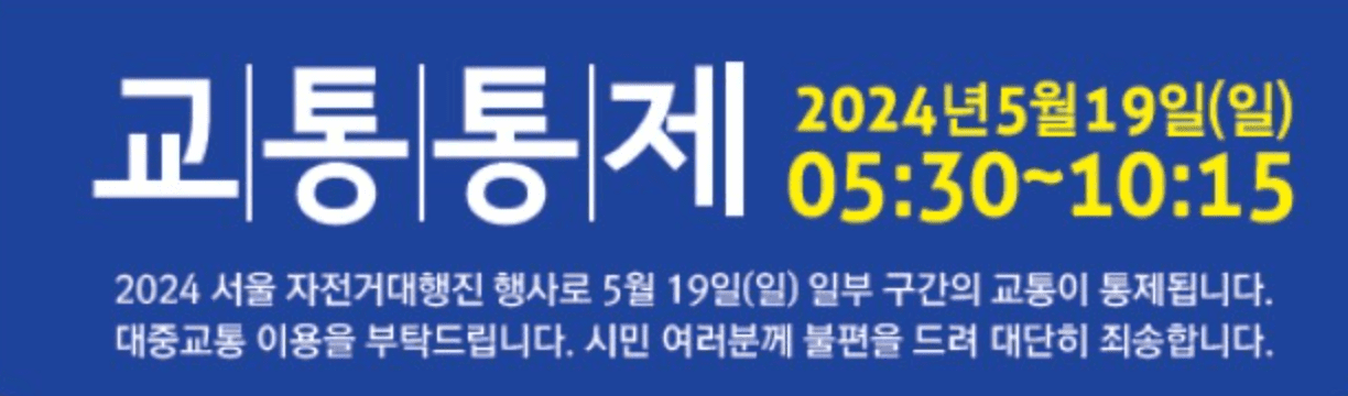 서울 교통 통제 구간 5월 19일 자전거대행진 코스 확인하기