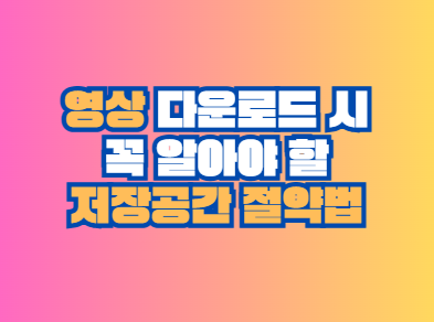 영상 다운로드