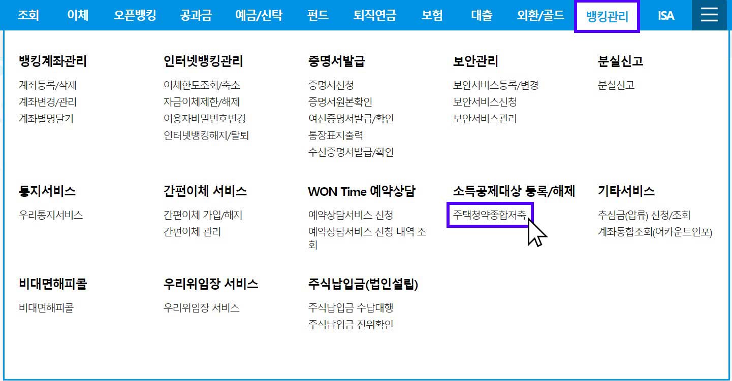 주택청약 연말정산 무주택 확인서 우리은행