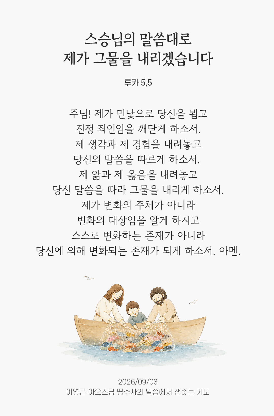 렉시오 디비나 말샘기도 루카복음 5장 5절 기도 이미지