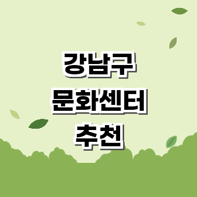 서울 강남구 문화센터