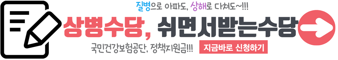 국민건강보험공단에서 아파서 쉬어도 최대720만원 상병수당 받을수 있습니다~!