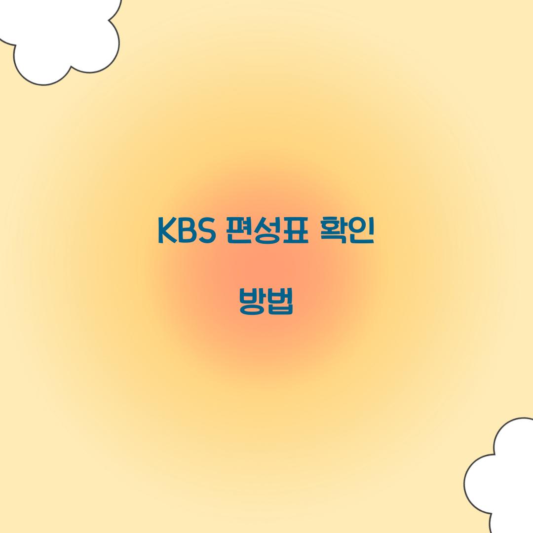 KBS 편성표 확인