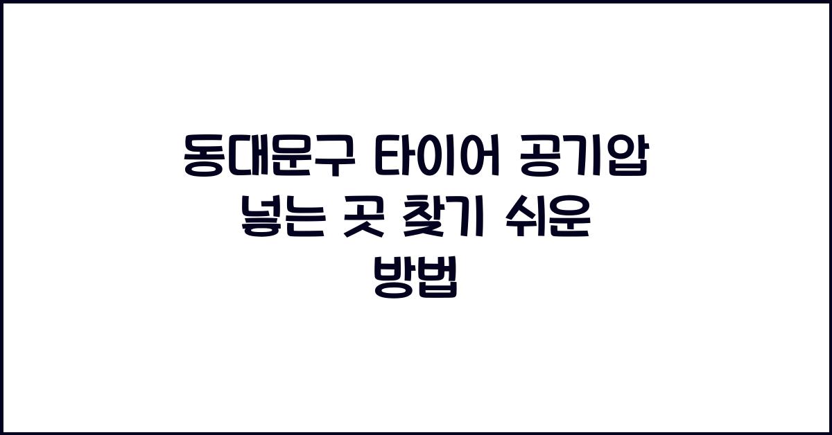 동대문구 타이어 공기압 넣는 곳