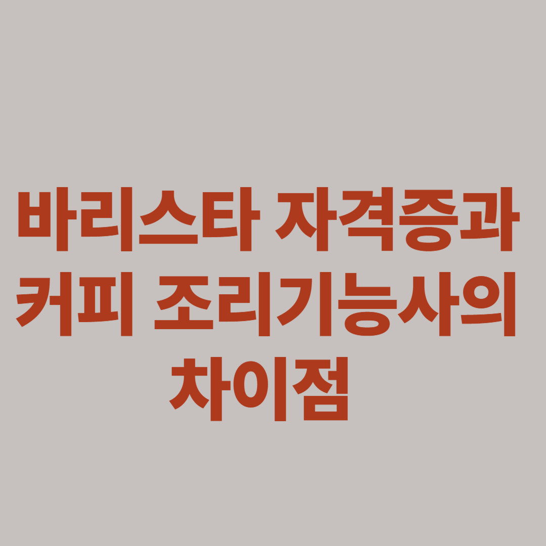 바리스타 자격증과 커피 조리기능사 차이 비교 도표 이미지