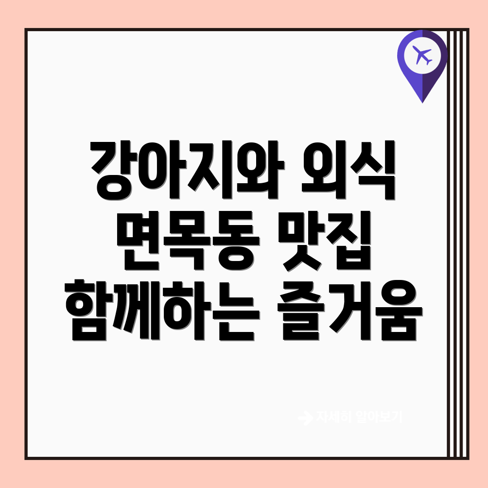 강아지 동반 식당