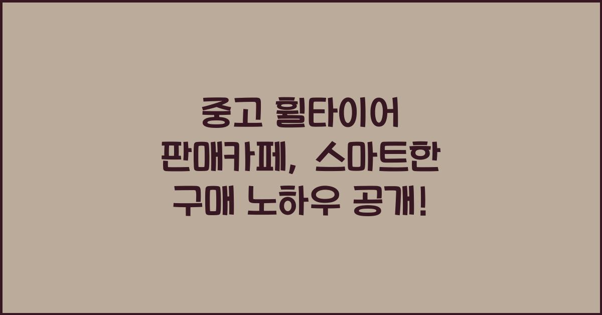 중고 휠타이어 판매카페