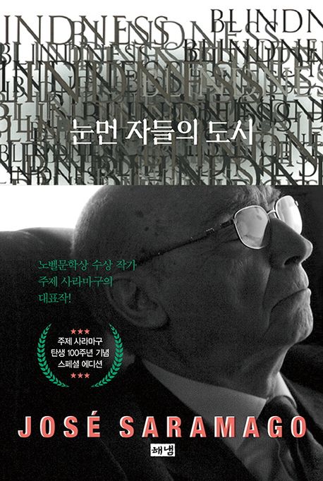 눈먼 자들의 도시