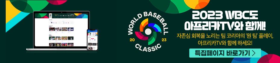 WBC-중계
