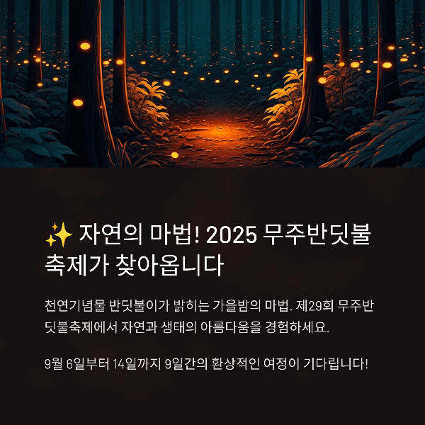 무주 반딧불 축제 2025, 일정, 프로그램, 관람팁, 주변 볼거리 총정리