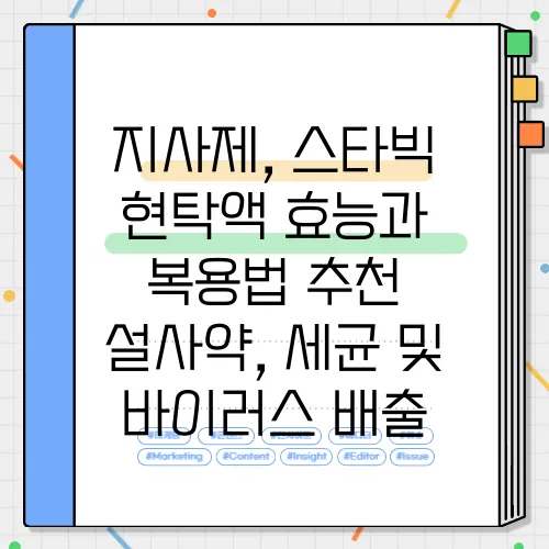 지사제, 스타빅 현탁액 효능과 복용법 추천 설사약, 세균 및 바이러스 배출
