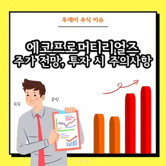 에코프로머티리얼즈 주가 전망&#44; 투자 시 주의사항