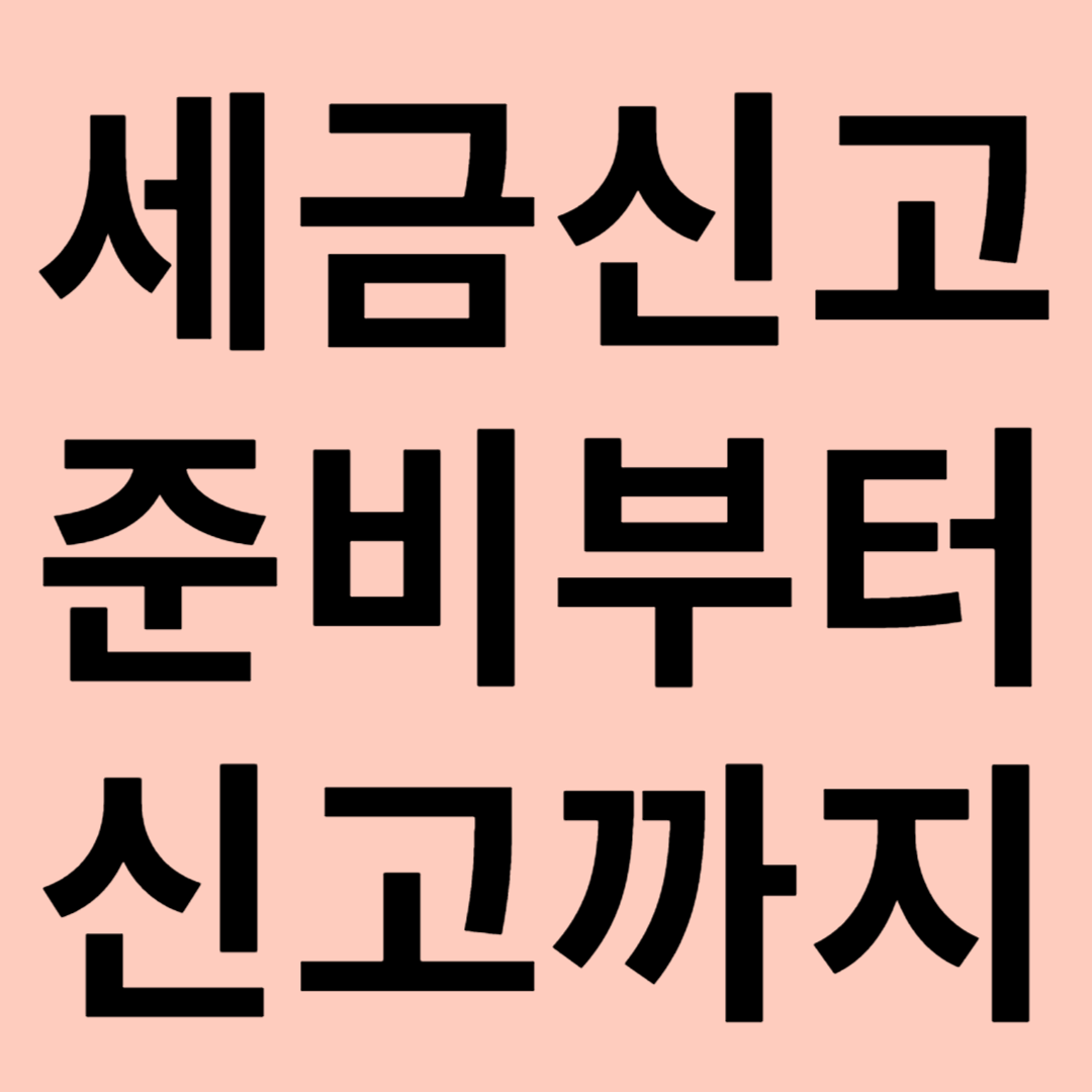 세금신고 A to Z 관련 이미지