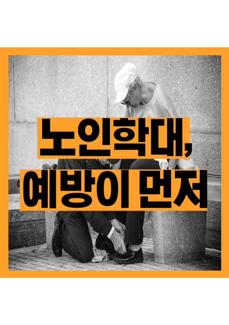 노인학대, 예방이 먼저|일상 속 실버케어 제품 추천