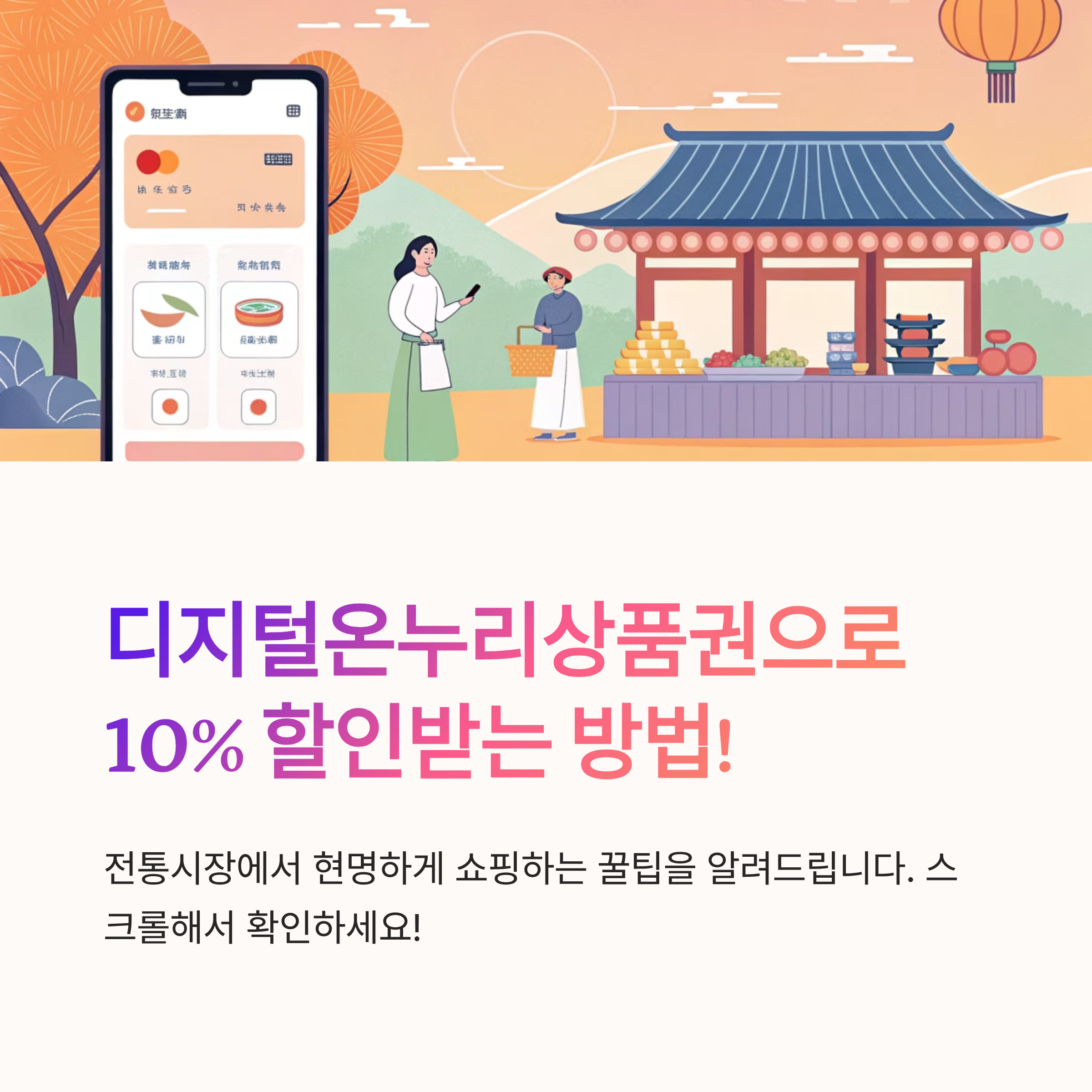 디지털온누리상품권 현명하게 사용하는 꿀팁