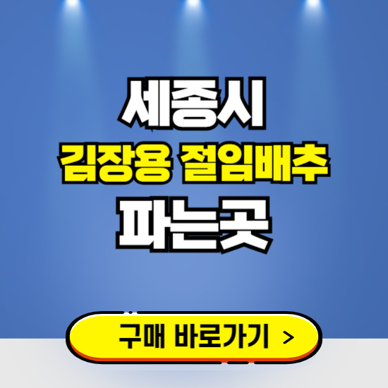 세종시 절임배추 사전예약 구입하는곳 ❘ 김장배추 파는곳 가격보기