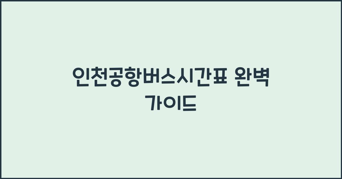 인천공항버스시간표