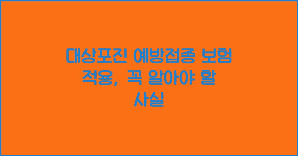 대상포진 예방접종 보험 적용