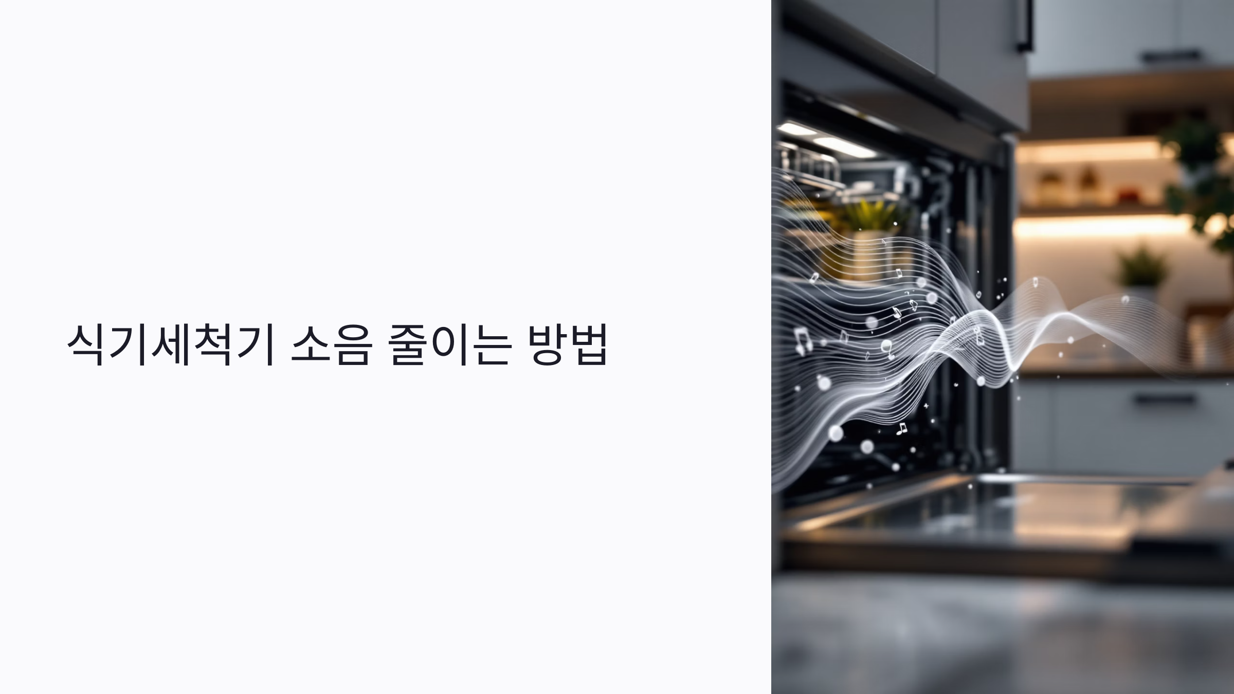 식기세척기 소음 줄이는 방법 7가지: 모터 진동부터 설치 팁까지