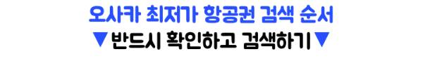 오사카-최저가-항공권-스카이스캐너-가격-비교-검색-꿀팁-네이버항공권-트립닷컴-NOL-Klook