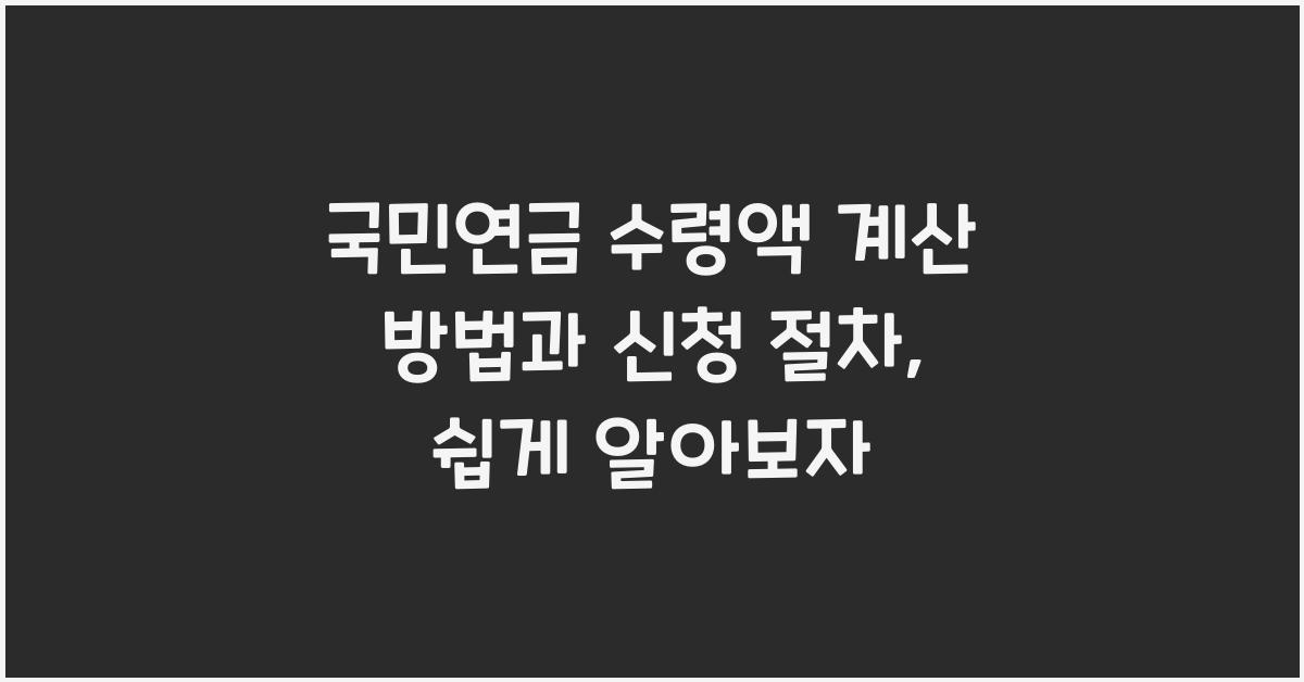 국민연금 수령액 계산 방법과 신청 절차