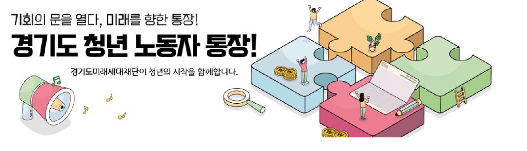 경기도 청년 노동자 통장