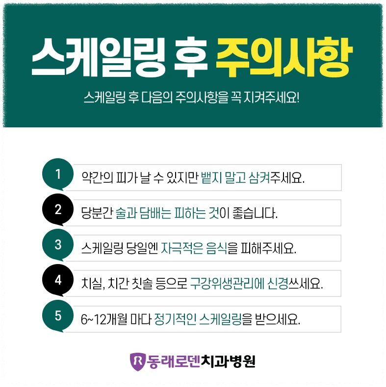 스케일링 후 주의사항 안내 이미지