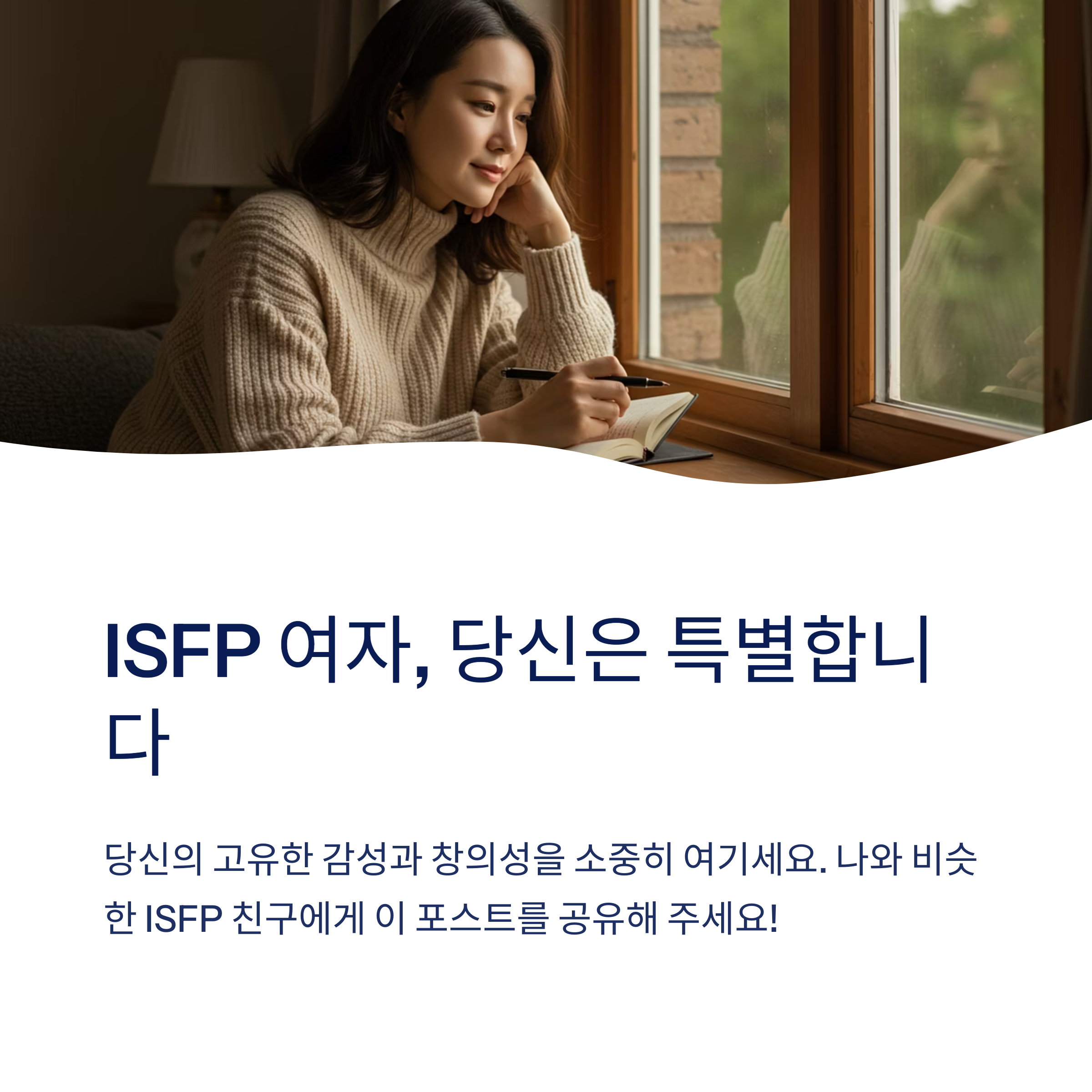 ISFP 여자는 왜 감정 표현을 잘 안 하나요?