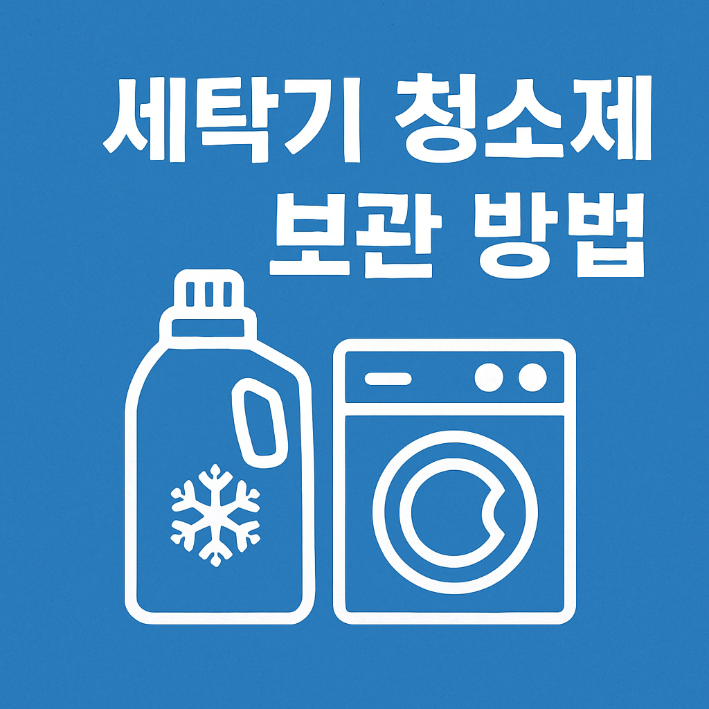 세탁기 청소제 보관법 관련 이미지