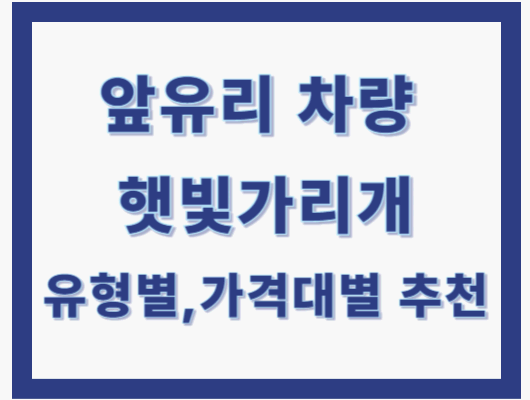 앞유리 차량 햇빛가리개