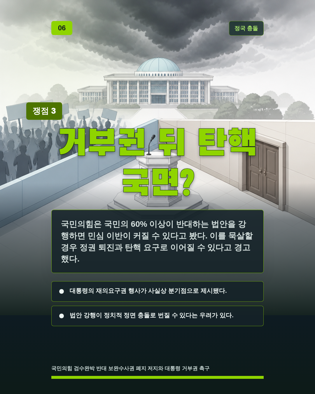 거부권 뒤 탄핵 국면?