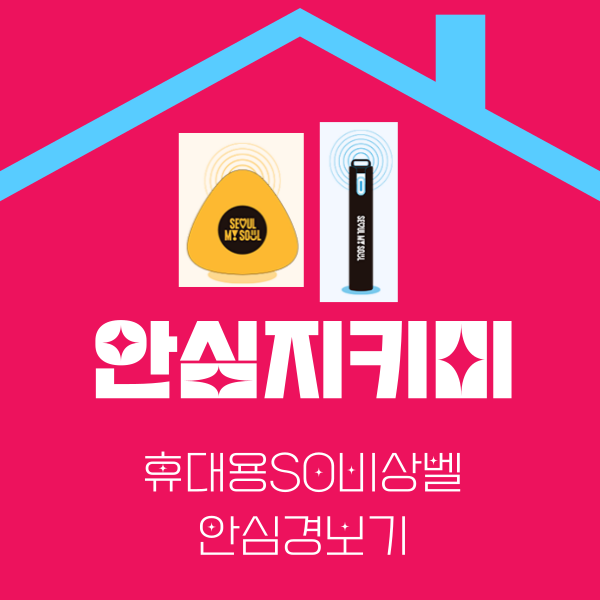 안심지키미