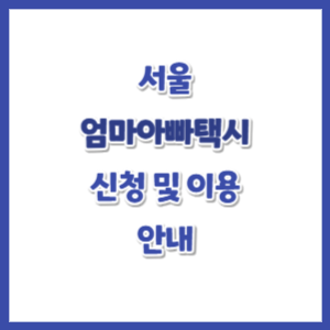 서울엄마아빠택시-신청-썸네일