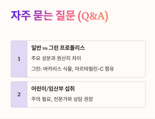 그린 프로폴리스 자주 묻는 질문 1