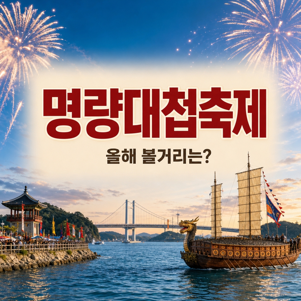 2026 명량대첩축제 총정리|송가인·김장훈·불꽃쇼·행사시간