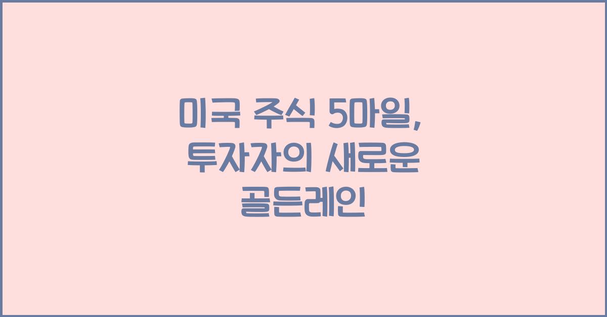 미국 주식 5마일