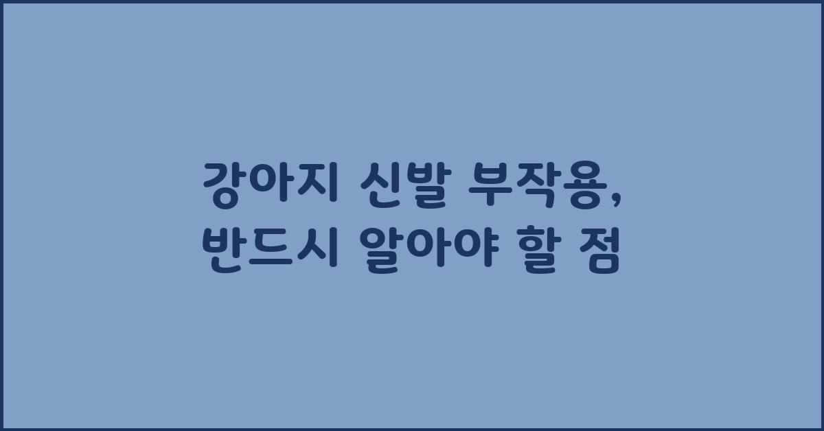 강아지 신발 부작용