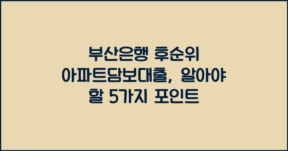 부산은행 후순위 아파트담보대출