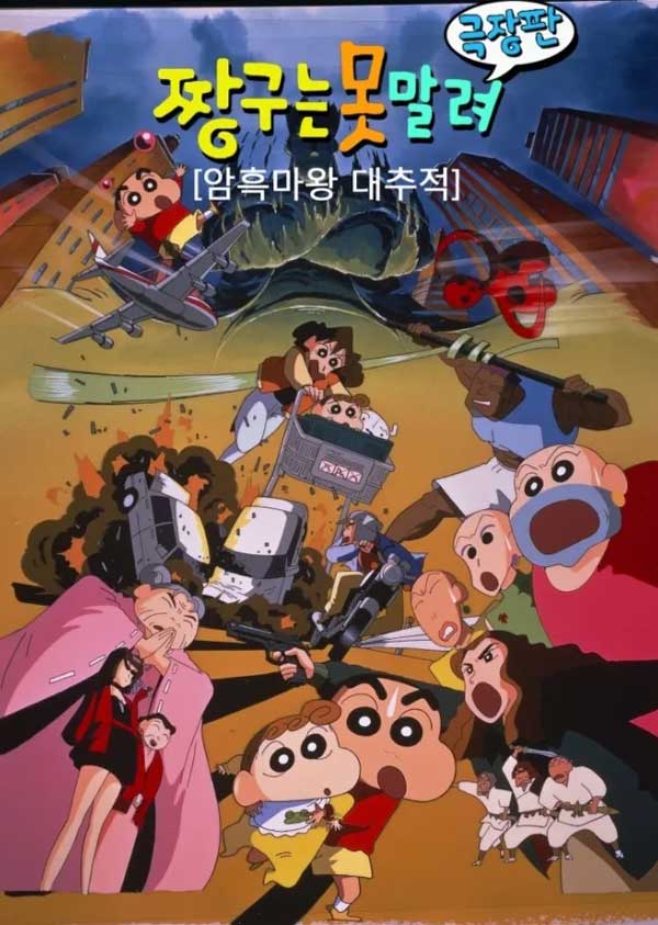 짱구는-못말려-극장판-5기-암흑-마왕-대추적