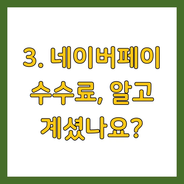 네이버페이 수수료, 알고 계셨나요?